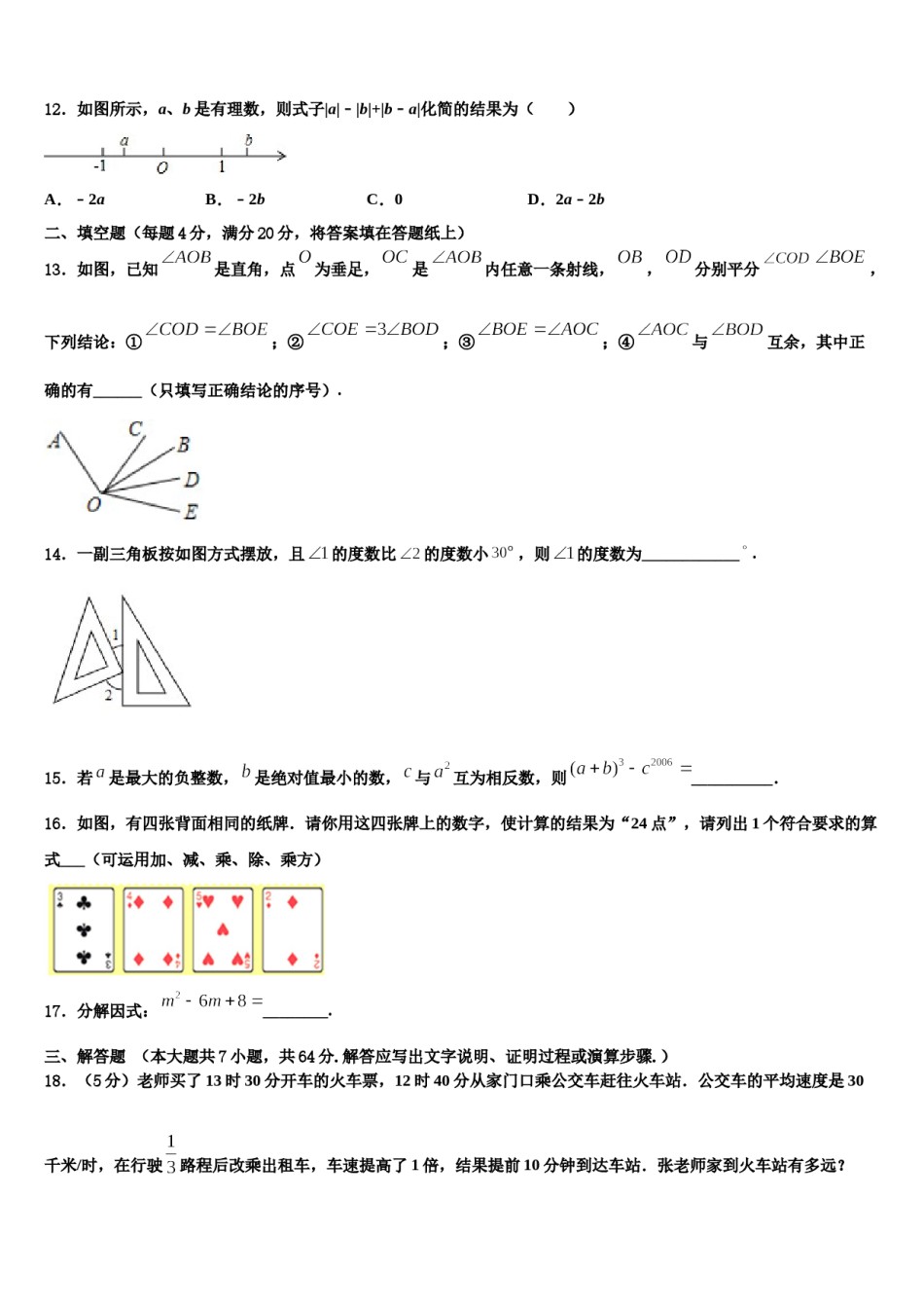 湖南省益阳地区2023-2024学年数学七上期末检测试题含解析.doc_第3页