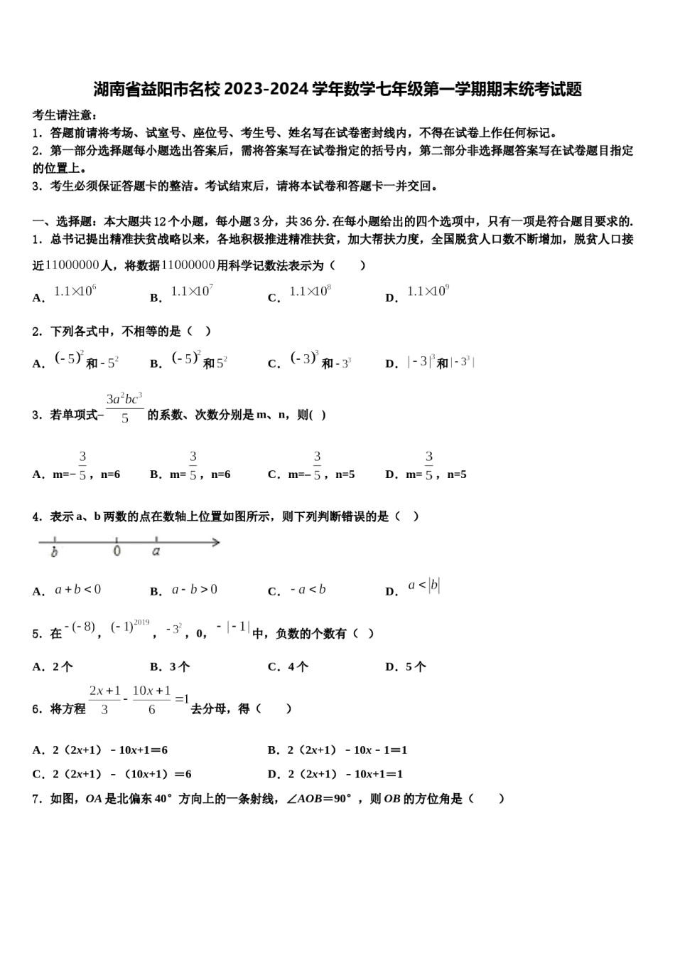 湖南省益阳市名校2023-2024学年数学七年级第一学期期末统考试题含解析.doc_第1页