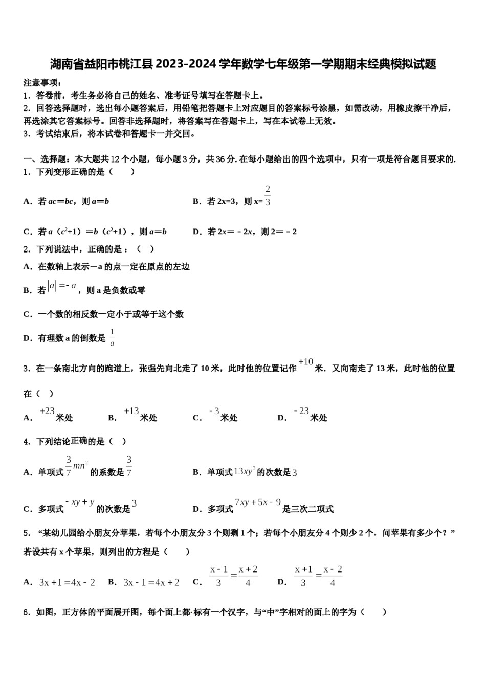 湖南省益阳市桃江县2023-2024学年数学七年级第一学期期末经典模拟试题含解析.doc_第1页
