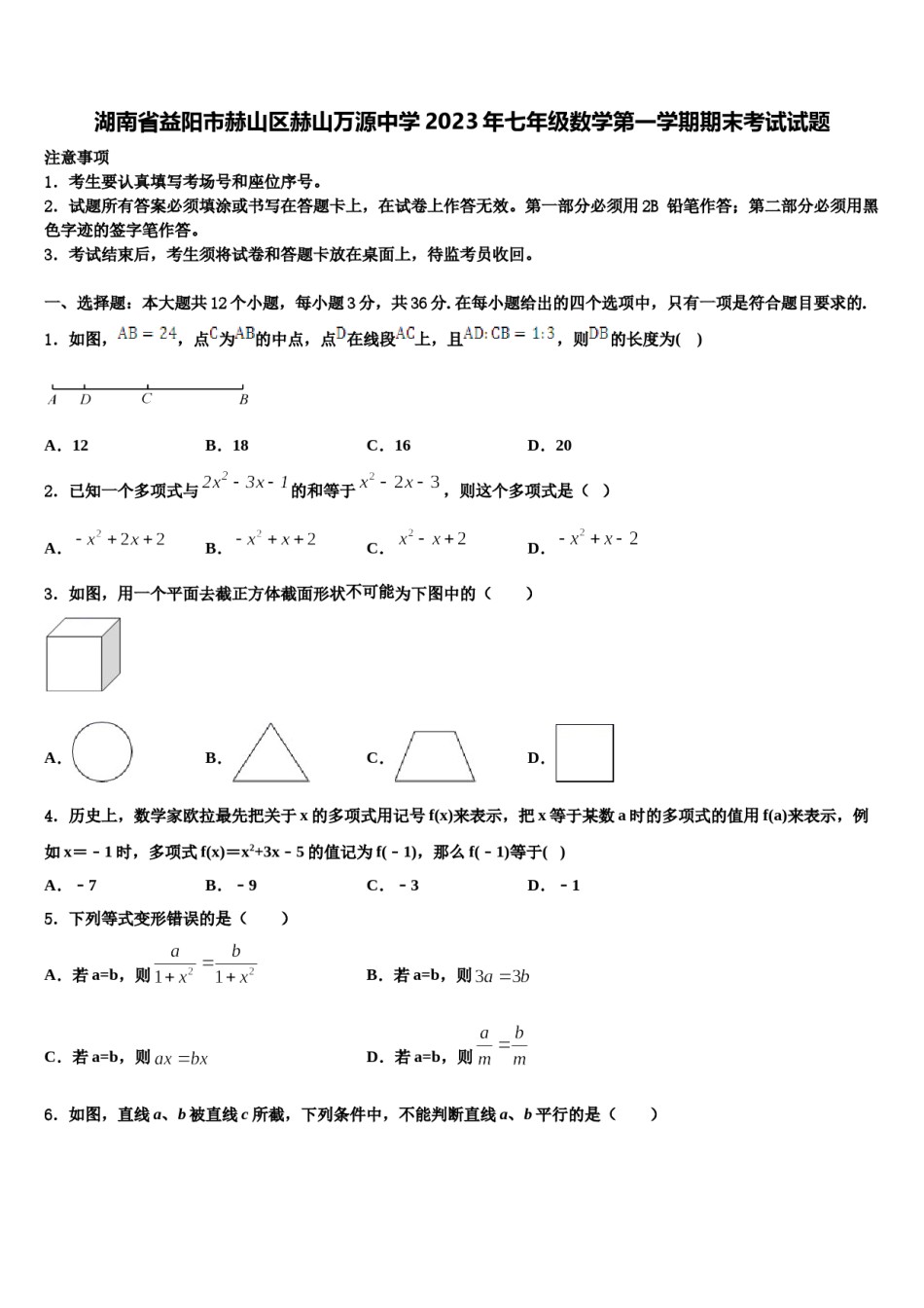 湖南省益阳市赫山区赫山万源中学2023年七年级数学第一学期期末考试试题含解析.doc_第1页