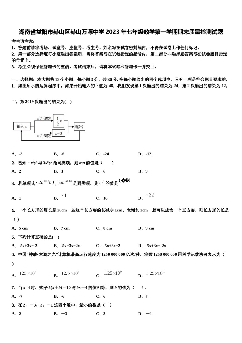 湖南省益阳市赫山区赫山万源中学2023年七年级数学第一学期期末质量检测试题含解析.doc_第1页