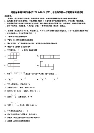 湖南省耒阳市冠湘中学2023-2024学年七年级数学第一学期期末调研试题含解析.doc