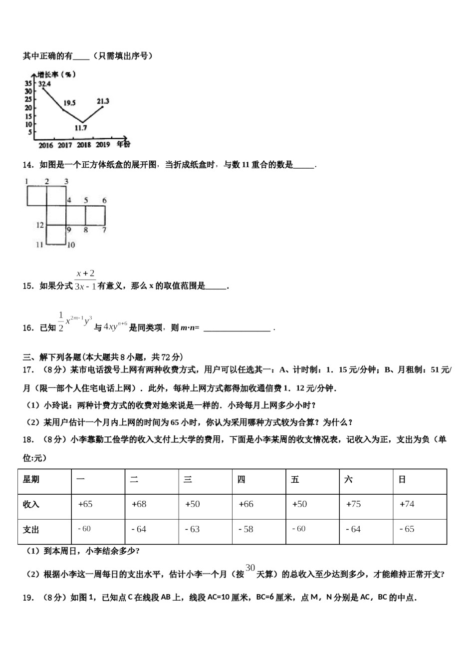 湖南省衡阳耒阳市2023-2024学年七年级数学第一学期期末学业质量监测模拟试题含解析.doc_第3页