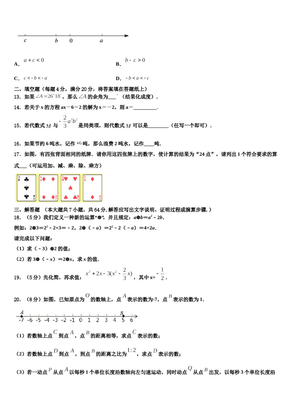 湖南省衡阳耒阳市2023-2024学年七年级数学第一学期期末联考模拟试题含解析.doc_第3页