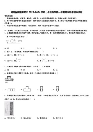 湖南省衡阳耒阳市2023-2024学年七年级数学第一学期期末联考模拟试题含解析.doc