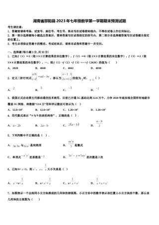 湖南省邵阳县2023年七年级数学第一学期期末预测试题含解析.doc