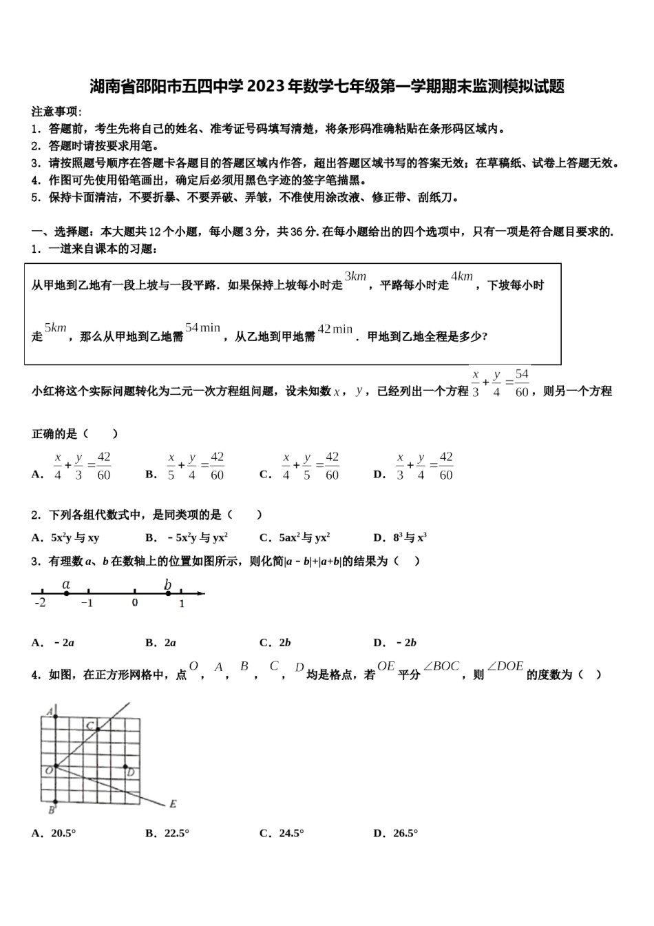 湖南省邵阳市五四中学2023年数学七年级第一学期期末监测模拟试题含解析.doc_第1页