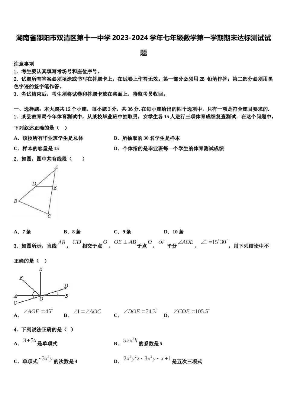 湖南省邵阳市双清区第十一中学2023-2024学年七年级数学第一学期期末达标测试试题含解析.doc_第1页