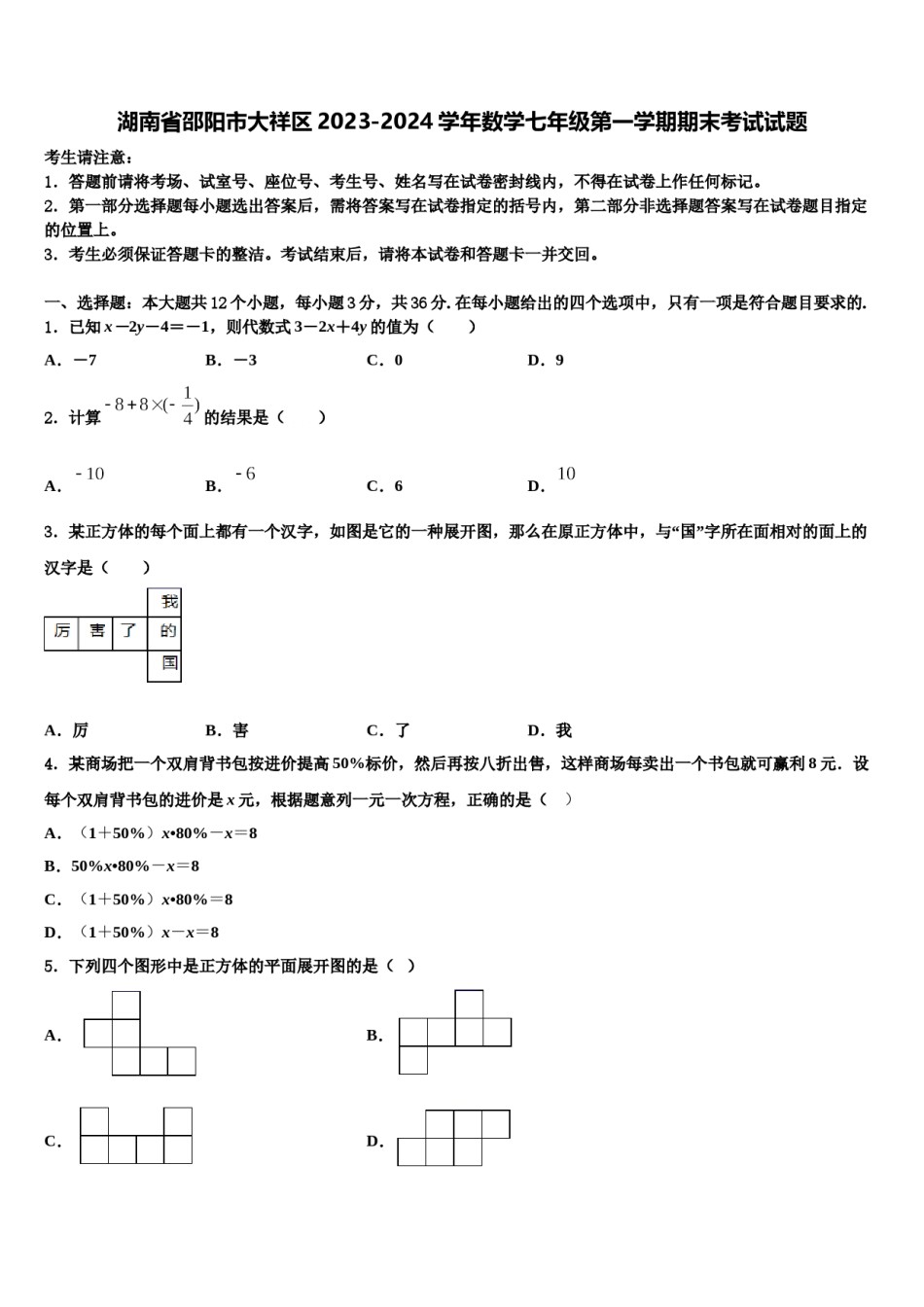 湖南省邵阳市大祥区2023-2024学年数学七年级第一学期期末考试试题含解析.doc_第1页