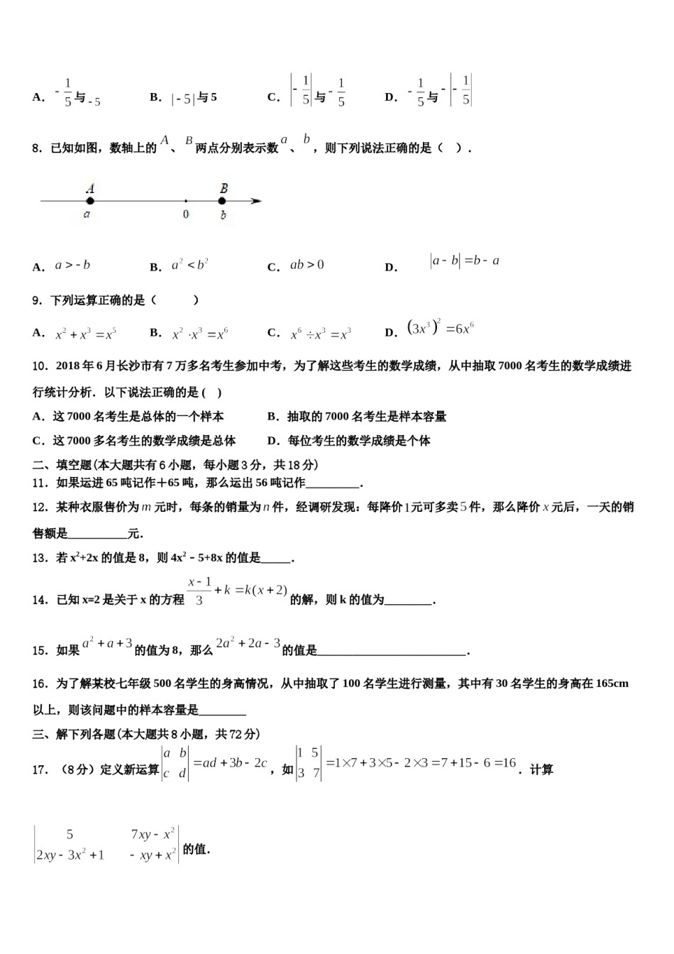 湖南省郴州市临武县2023年七年级数学第一学期期末教学质量检测试题含解析.doc_第2页