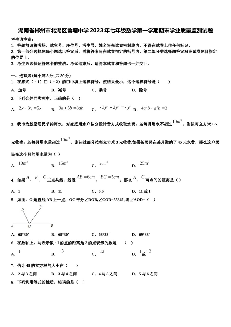 湖南省郴州市北湖区鲁塘中学2023年七年级数学第一学期期末学业质量监测试题含解析.doc_第1页