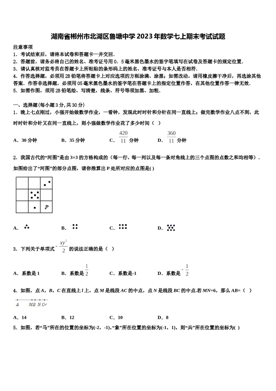 湖南省郴州市北湖区鲁塘中学2023年数学七上期末考试试题含解析.doc_第1页