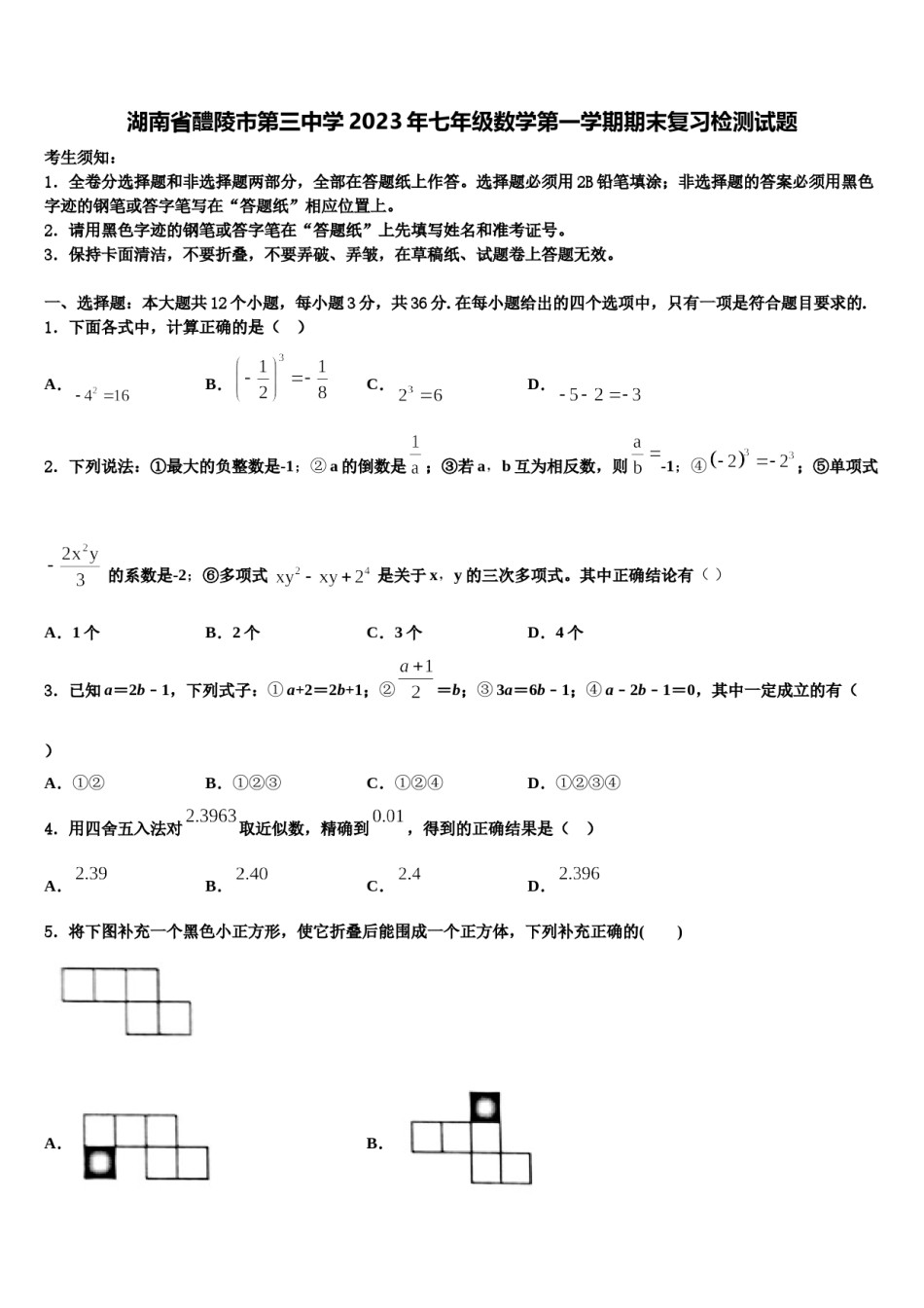 湖南省醴陵市第三中学2023年七年级数学第一学期期末复习检测试题含解析.doc_第1页