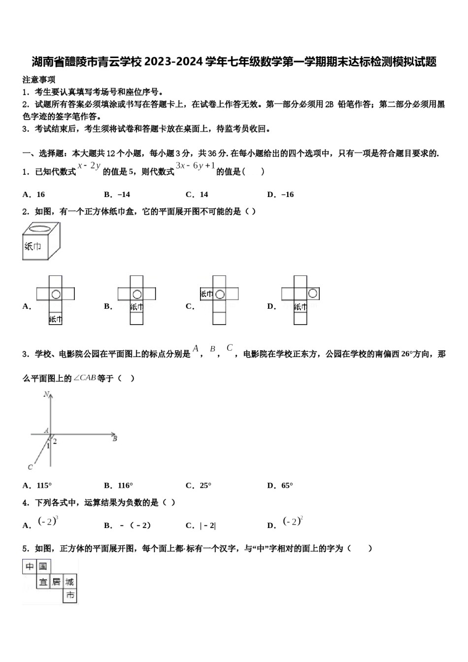 湖南省醴陵市青云学校2023-2024学年七年级数学第一学期期末达标检测模拟试题含解析.doc_第1页