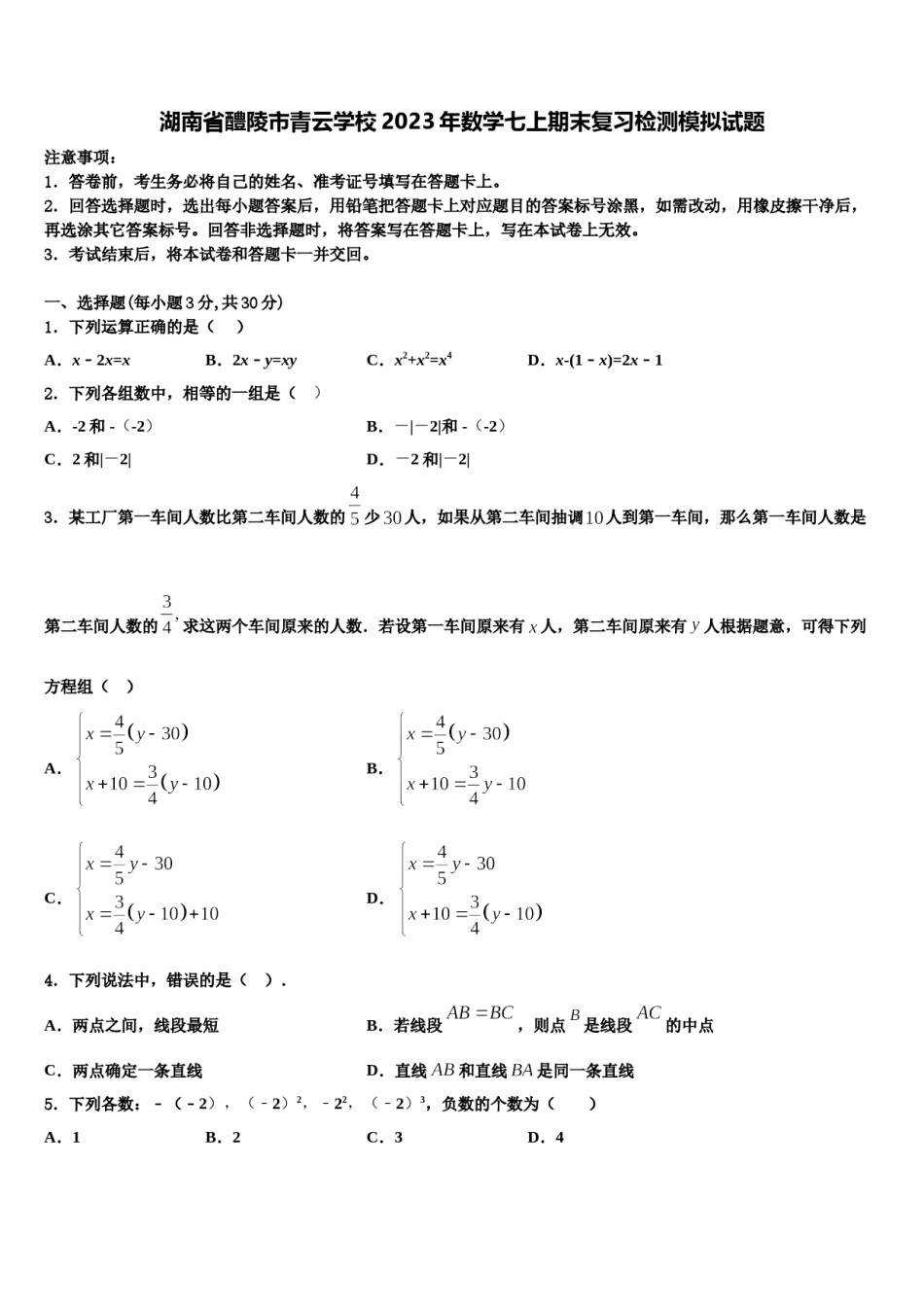 湖南省醴陵市青云学校2023年数学七上期末复习检测模拟试题含解析.doc_第1页