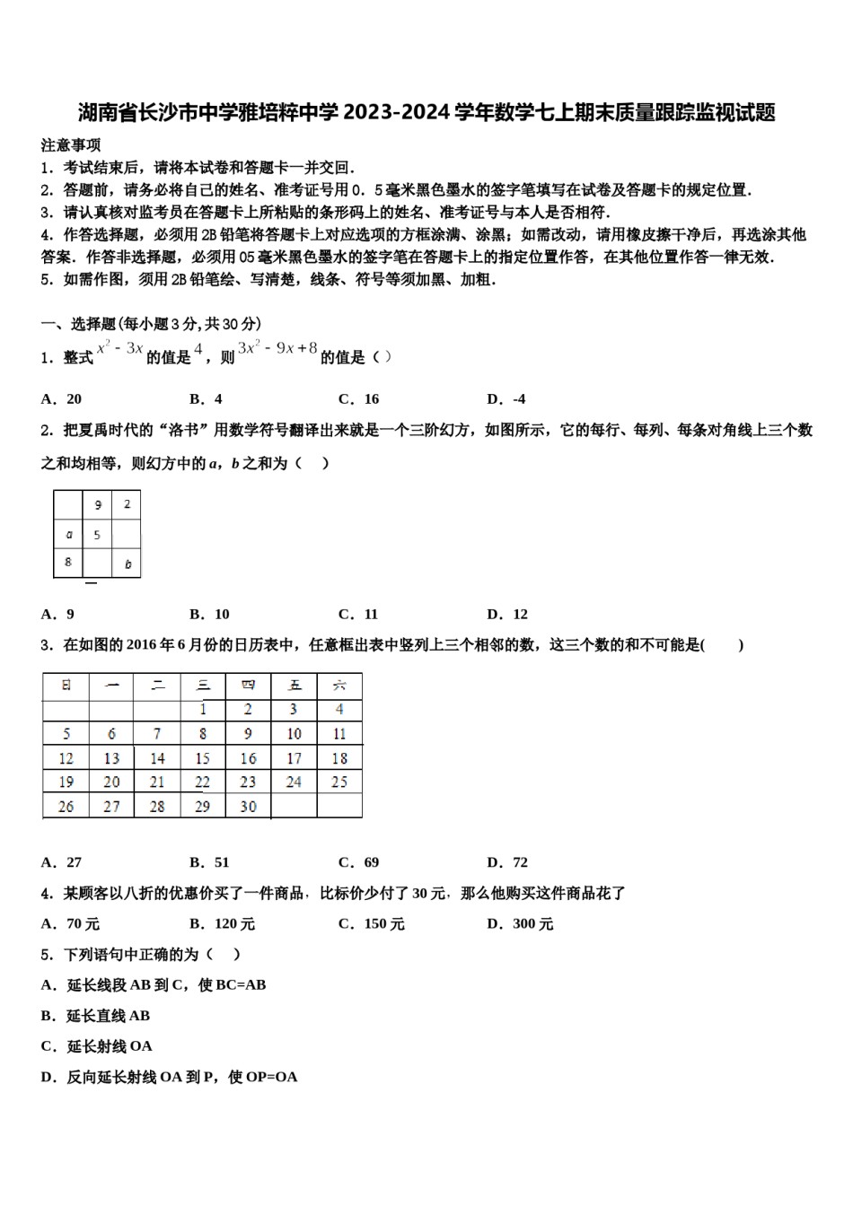 湖南省长沙市中学雅培粹中学2023-2024学年数学七上期末质量跟踪监视试题含解析.doc_第1页