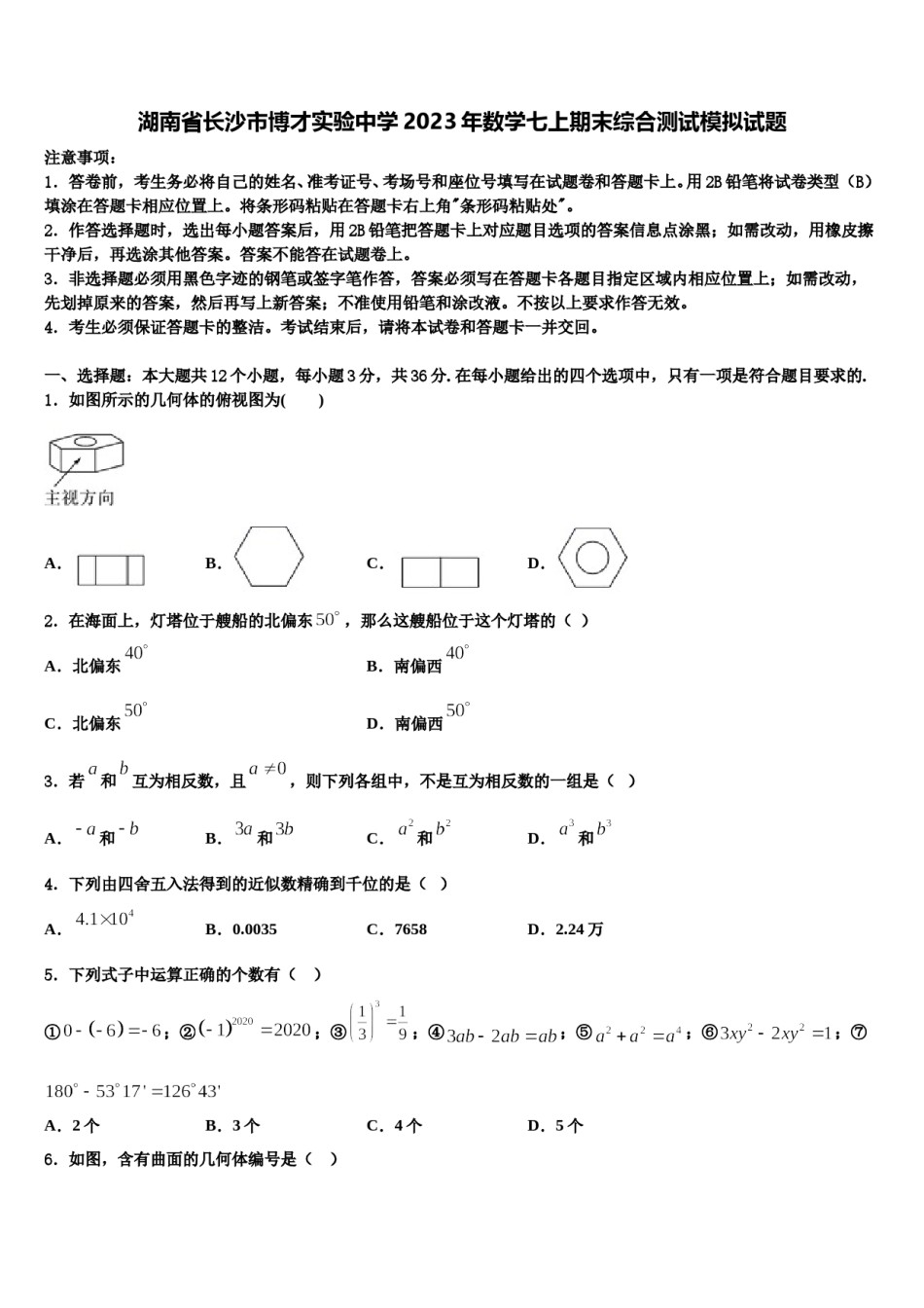湖南省长沙市博才实验中学2023年数学七上期末综合测试模拟试题含解析.doc_第1页