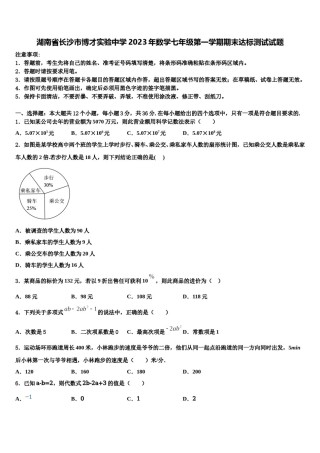 湖南省长沙市博才实验中学2023年数学七年级第一学期期末达标测试试题含解析.doc