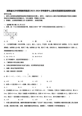 湖南省长沙市周南教育集团2023-2024学年数学七上期末质量跟踪监视模拟试题含解析.doc