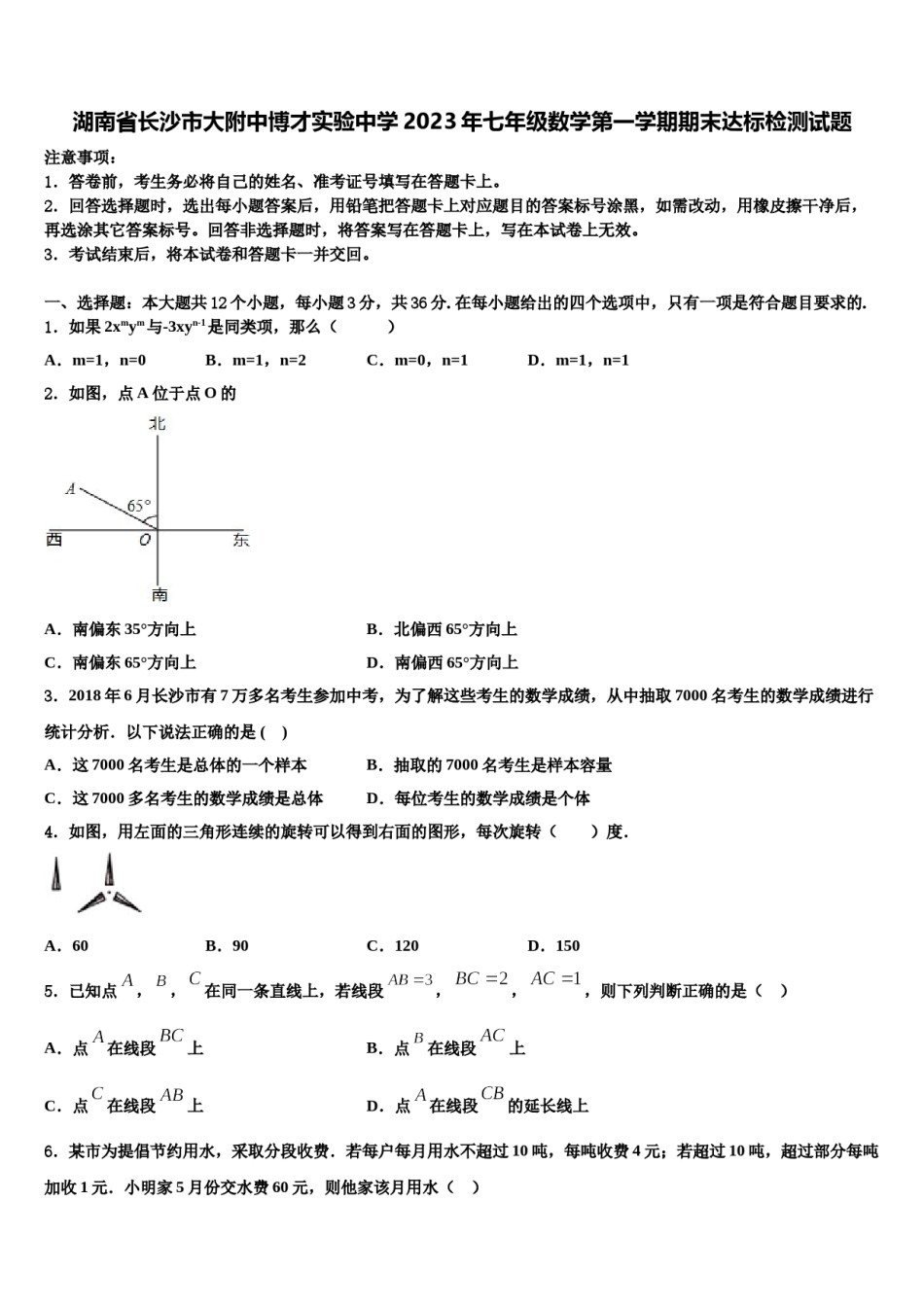 湖南省长沙市大附中博才实验中学2023年七年级数学第一学期期末达标检测试题含解析.doc_第1页