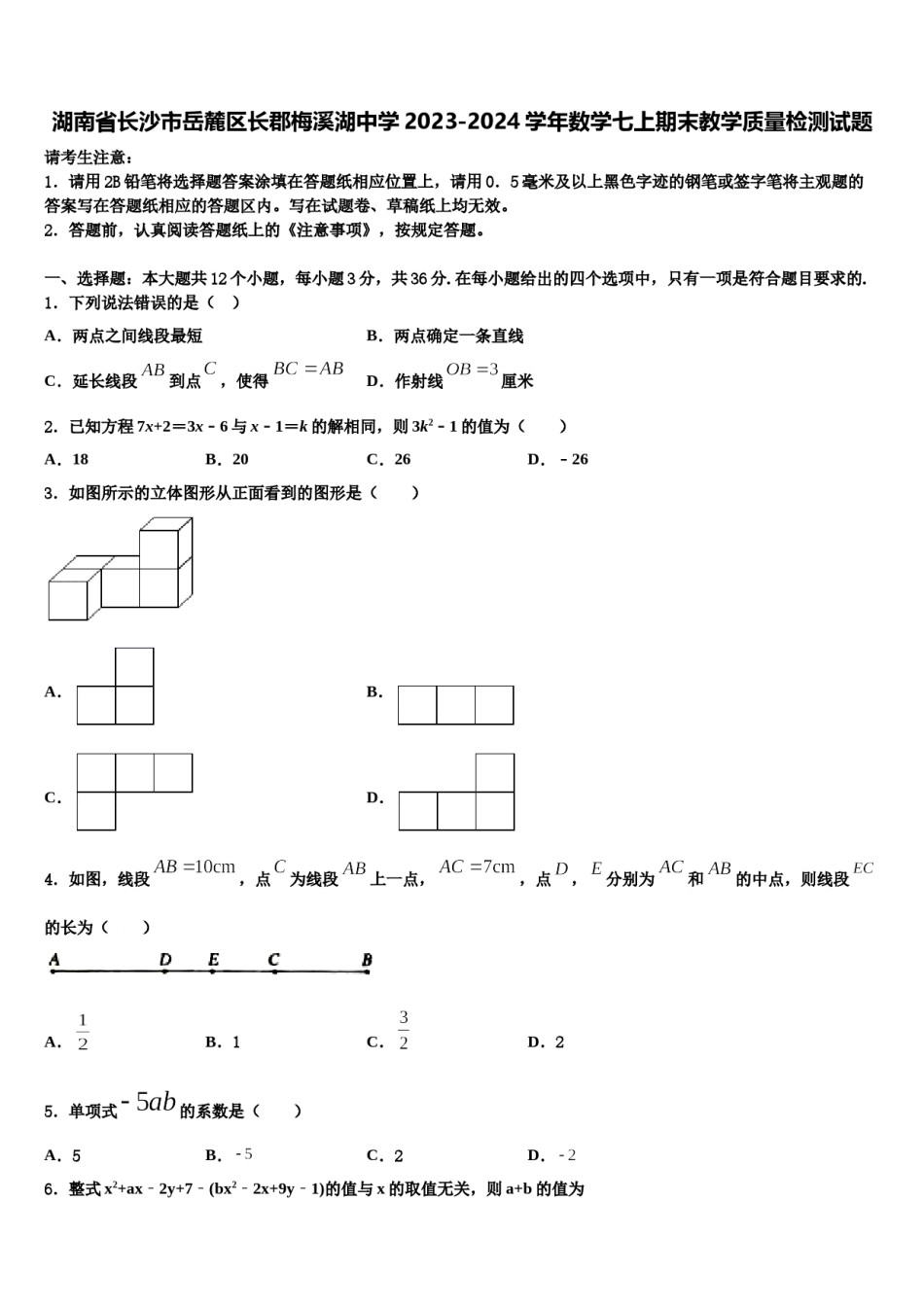 湖南省长沙市岳麓区长郡梅溪湖中学2023-2024学年数学七上期末教学质量检测试题含解析.doc_第1页