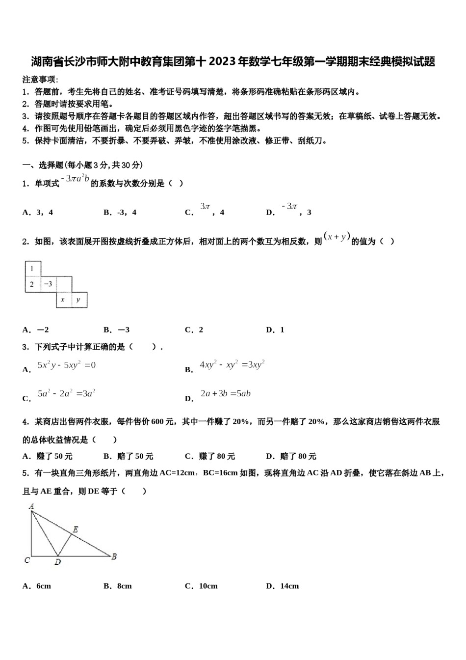 湖南省长沙市师大附中教育集团第十2023年数学七年级第一学期期末经典模拟试题含解析.doc_第1页