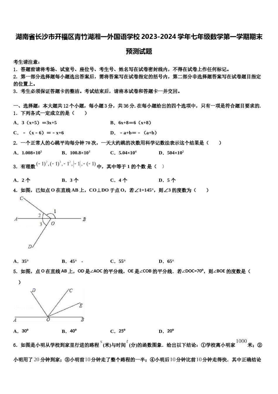 湖南省长沙市开福区青竹湖湘一外国语学校2023-2024学年七年级数学第一学期期末预测试题含解析.doc_第1页