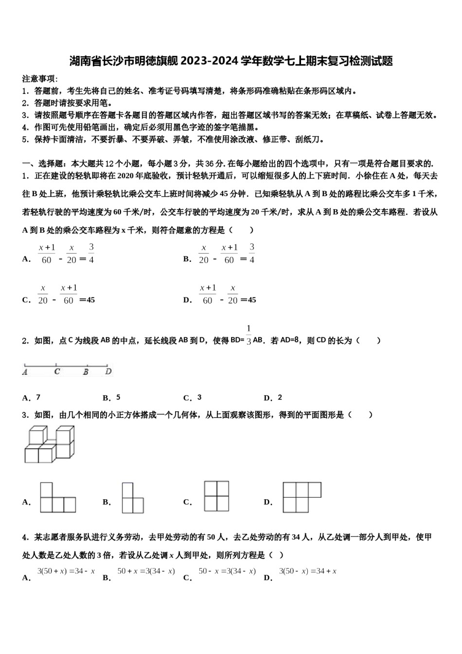 湖南省长沙市明徳旗舰2023-2024学年数学七上期末复习检测试题含解析.doc_第1页
