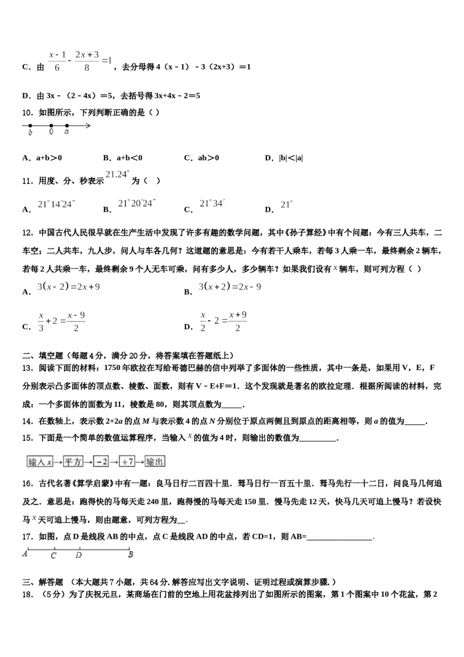 湖南省长沙市明徳旗舰2023-2024学年数学七上期末复习检测试题含解析.doc_第3页
