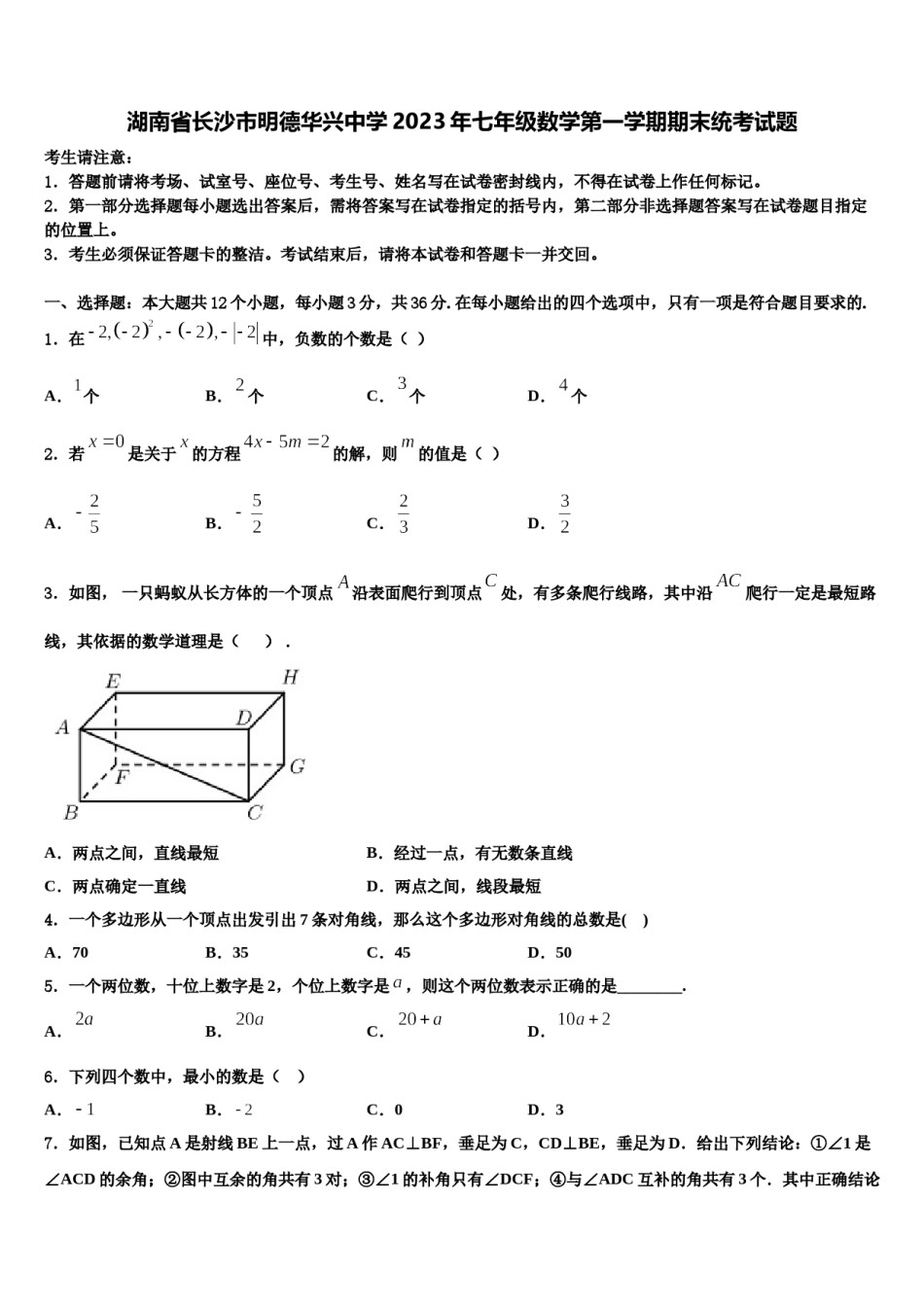 湖南省长沙市明德华兴中学2023年七年级数学第一学期期末统考试题含解析.doc_第1页