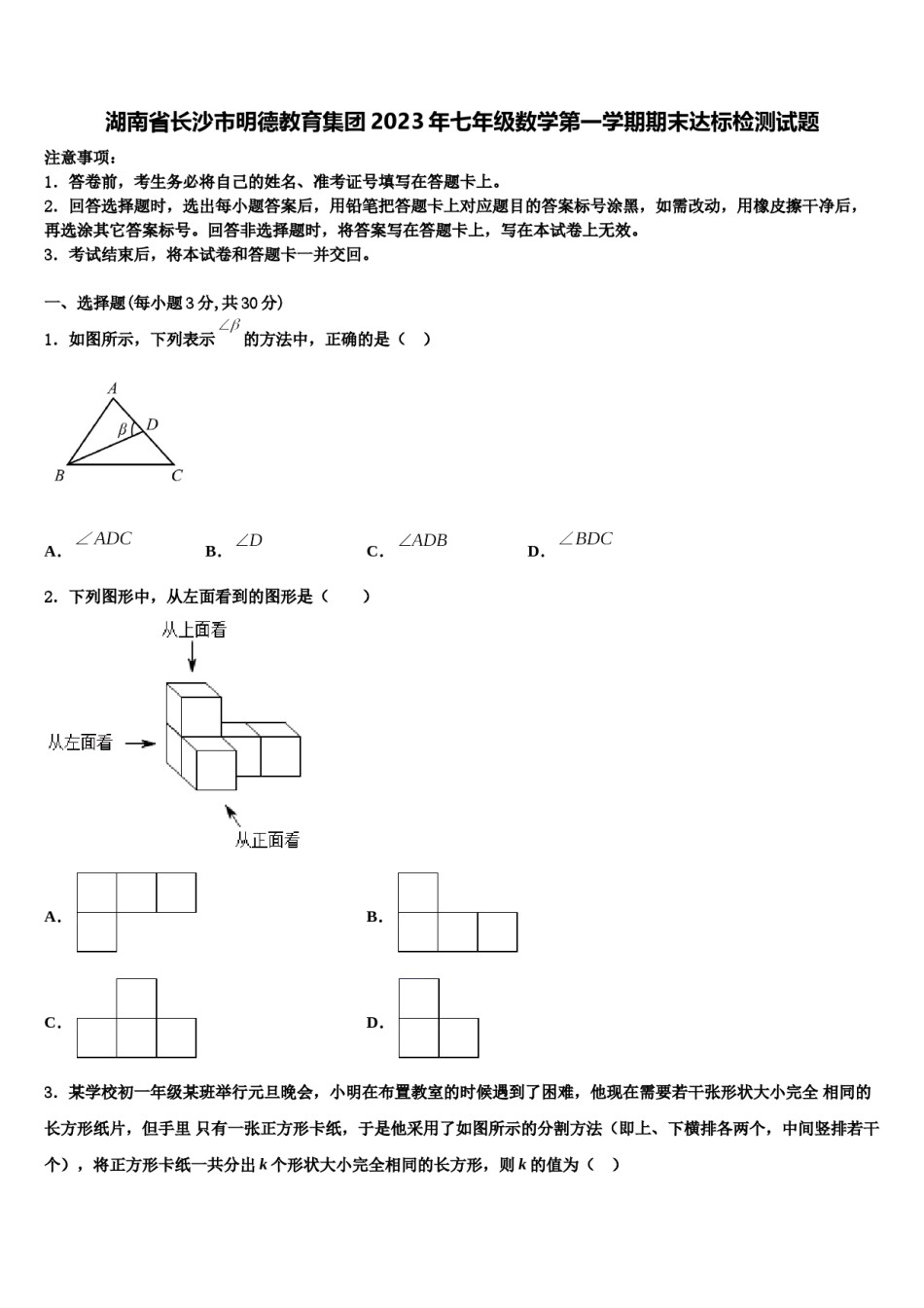 湖南省长沙市明德教育集团2023年七年级数学第一学期期末达标检测试题含解析.doc_第1页