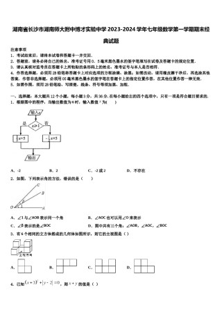湖南省长沙市湖南师大附中博才实验中学2023-2024学年七年级数学第一学期期末经典试题含解析.doc