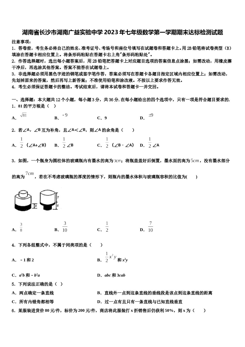 湖南省长沙市湖南广益实验中学2023年七年级数学第一学期期末达标检测试题含解析.doc_第1页