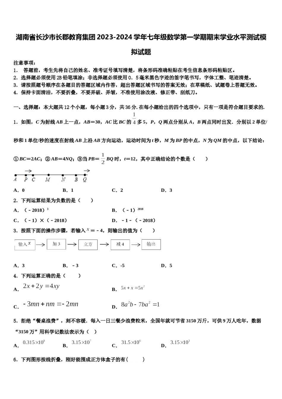 湖南省长沙市长郡教育集团2023-2024学年七年级数学第一学期期末学业水平测试模拟试题含解析.doc_第1页