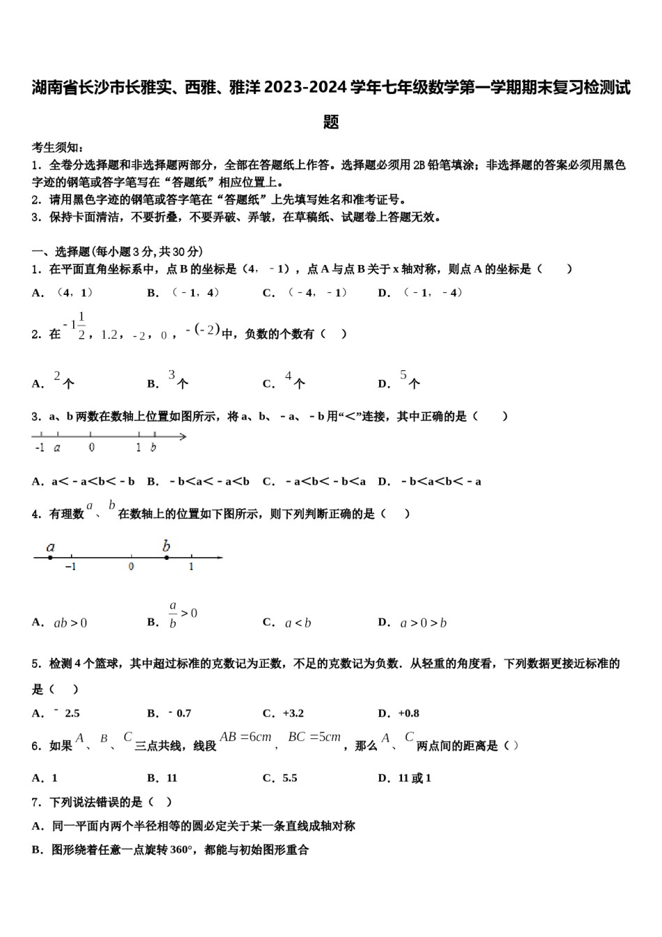 湖南省长沙市长雅实、西雅、雅洋2023-2024学年七年级数学第一学期期末复习检测试题含解析.doc_第1页