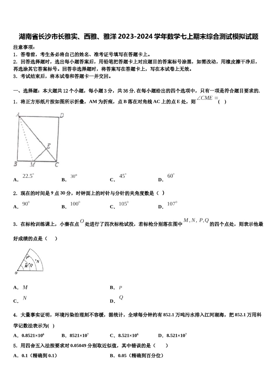 湖南省长沙市长雅实、西雅、雅洋2023-2024学年数学七上期末综合测试模拟试题含解析.doc_第1页
