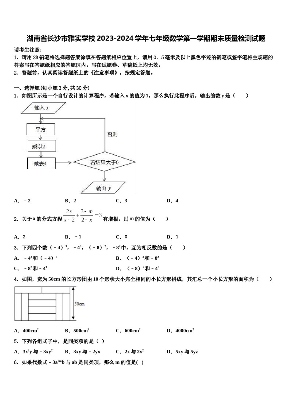 湖南省长沙市雅实学校2023-2024学年七年级数学第一学期期末质量检测试题含解析.doc_第1页