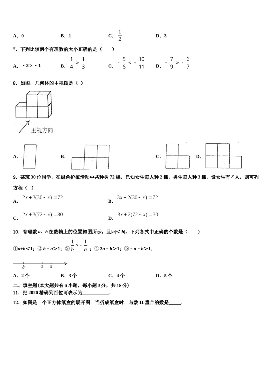 湖南省长沙市雅实学校2023-2024学年七年级数学第一学期期末质量检测试题含解析.doc_第2页