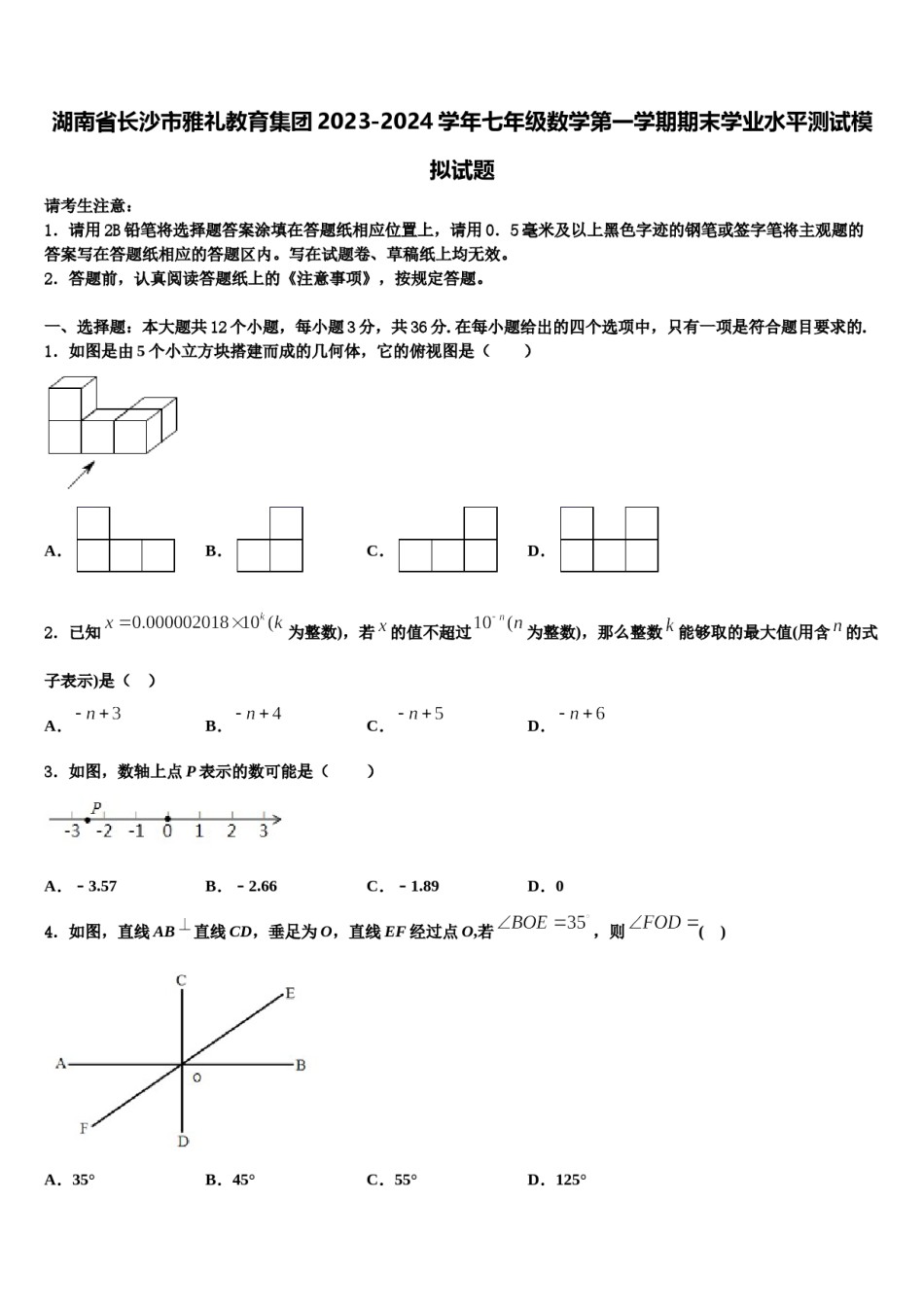 湖南省长沙市雅礼教育集团2023-2024学年七年级数学第一学期期末学业水平测试模拟试题含解析.doc_第1页