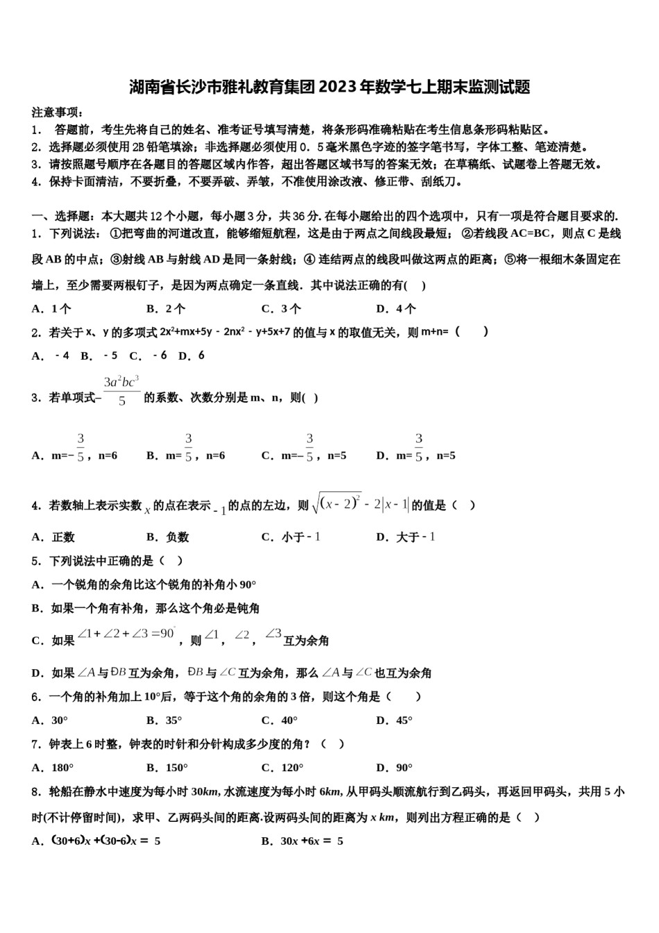 湖南省长沙市雅礼教育集团2023年数学七上期末监测试题含解析.doc_第1页