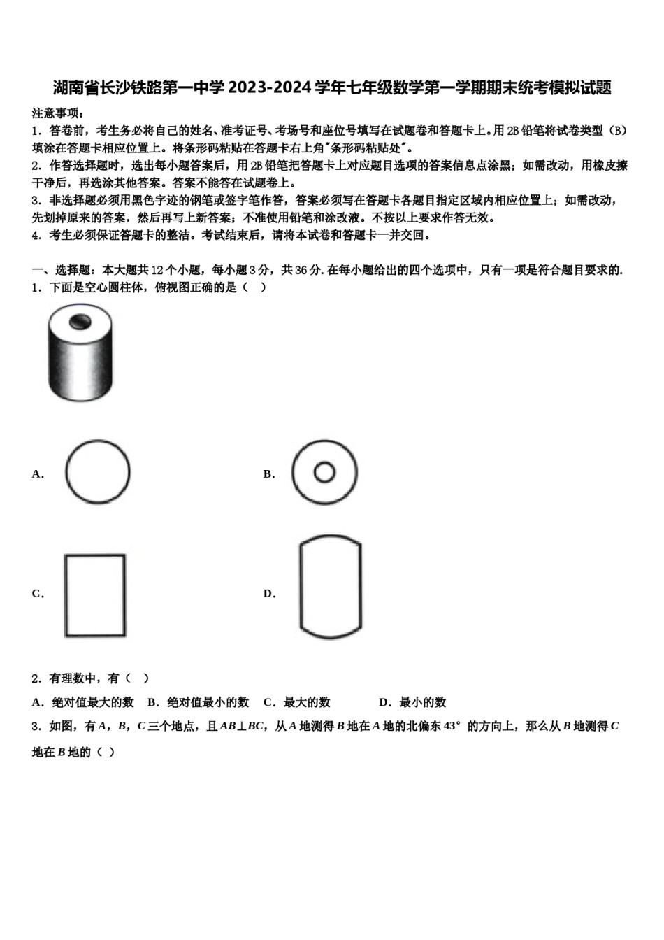 湖南省长沙铁路第一中学2023-2024学年七年级数学第一学期期末统考模拟试题含解析.doc_第1页