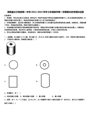 湖南省长沙铁路第一中学2023-2024学年七年级数学第一学期期末统考模拟试题含解析.doc