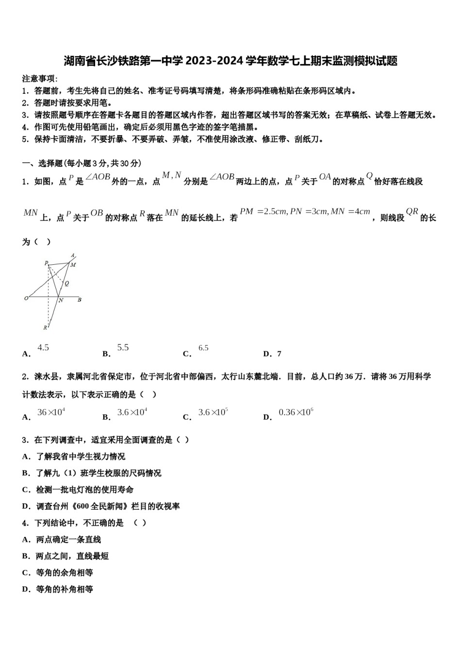 湖南省长沙铁路第一中学2023-2024学年数学七上期末监测模拟试题含解析.doc_第1页