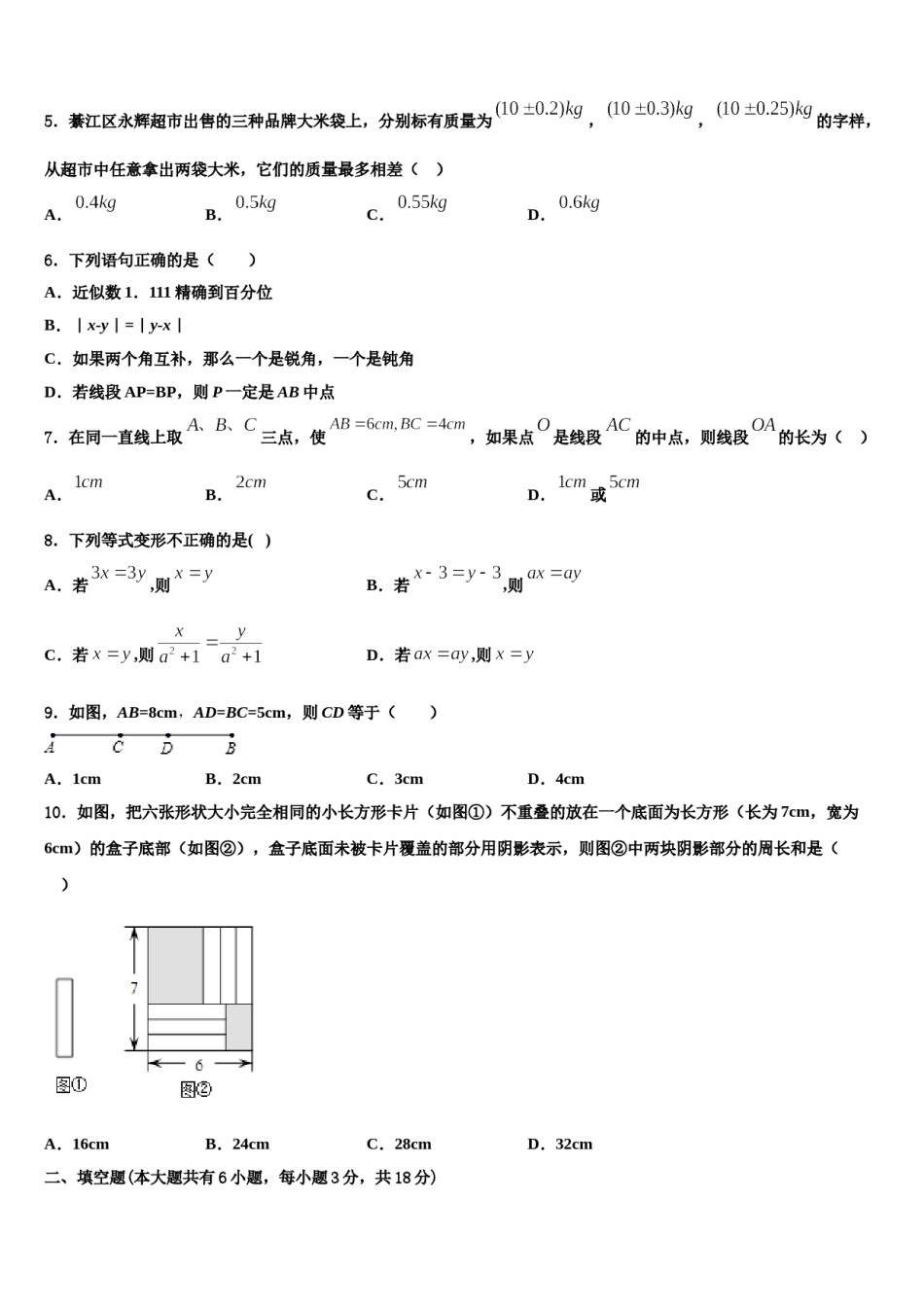 湖南省长沙铁路第一中学2023-2024学年数学七上期末监测模拟试题含解析.doc_第2页