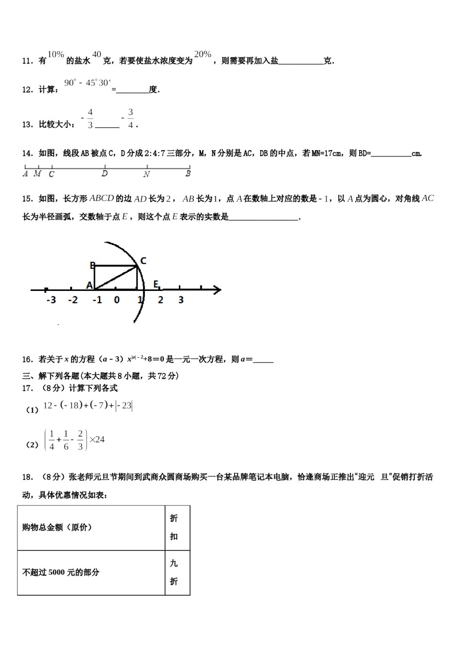 湖南省长沙铁路第一中学2023-2024学年数学七上期末监测模拟试题含解析.doc_第3页