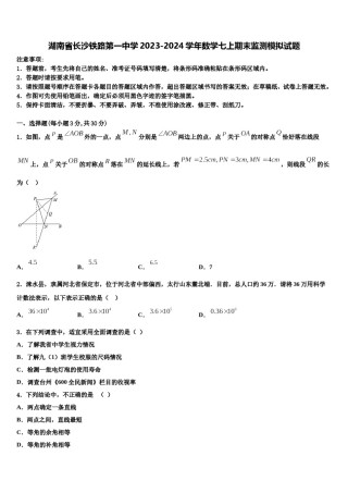湖南省长沙铁路第一中学2023-2024学年数学七上期末监测模拟试题含解析.doc