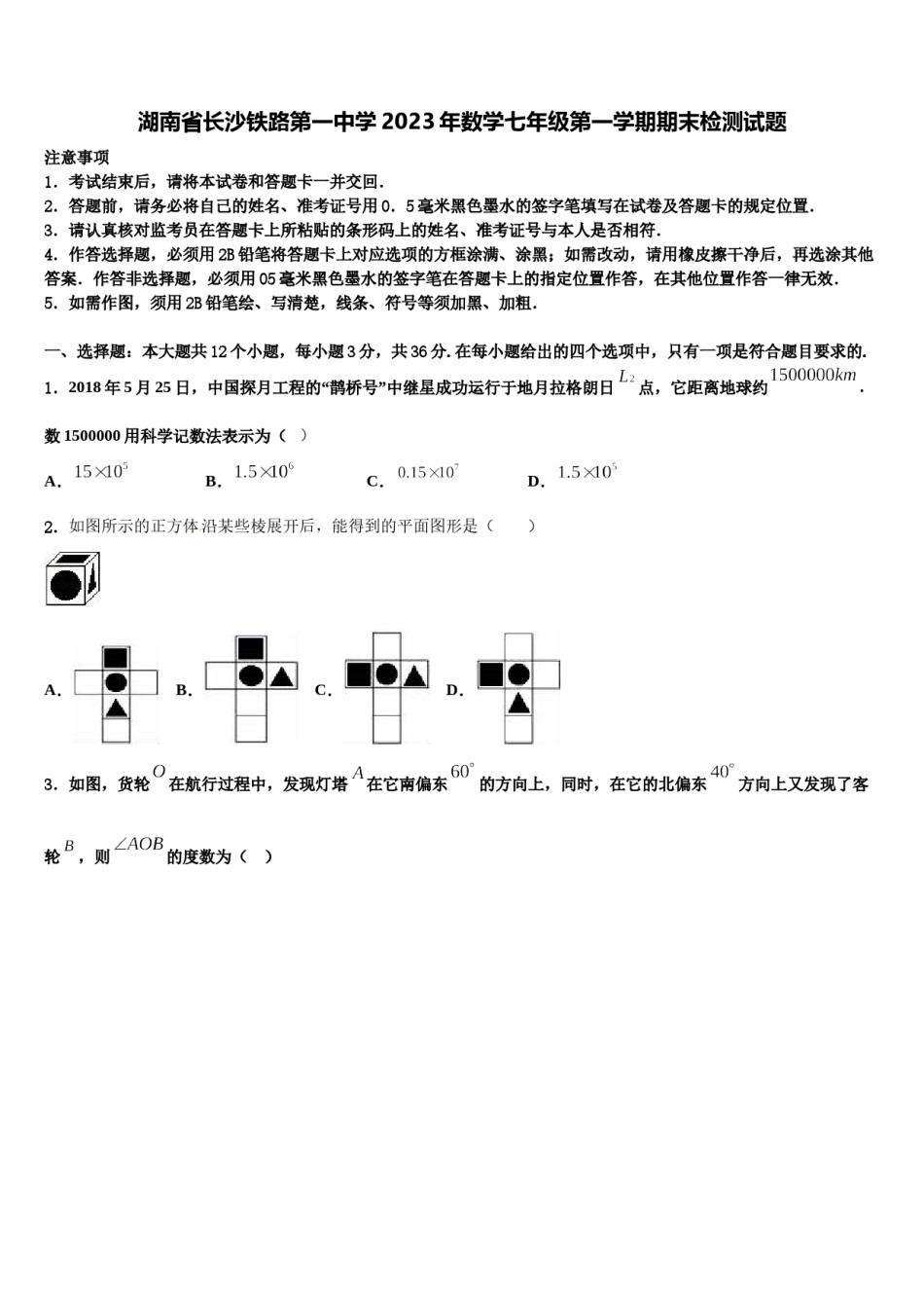 湖南省长沙铁路第一中学2023年数学七年级第一学期期末检测试题含解析.doc_第1页