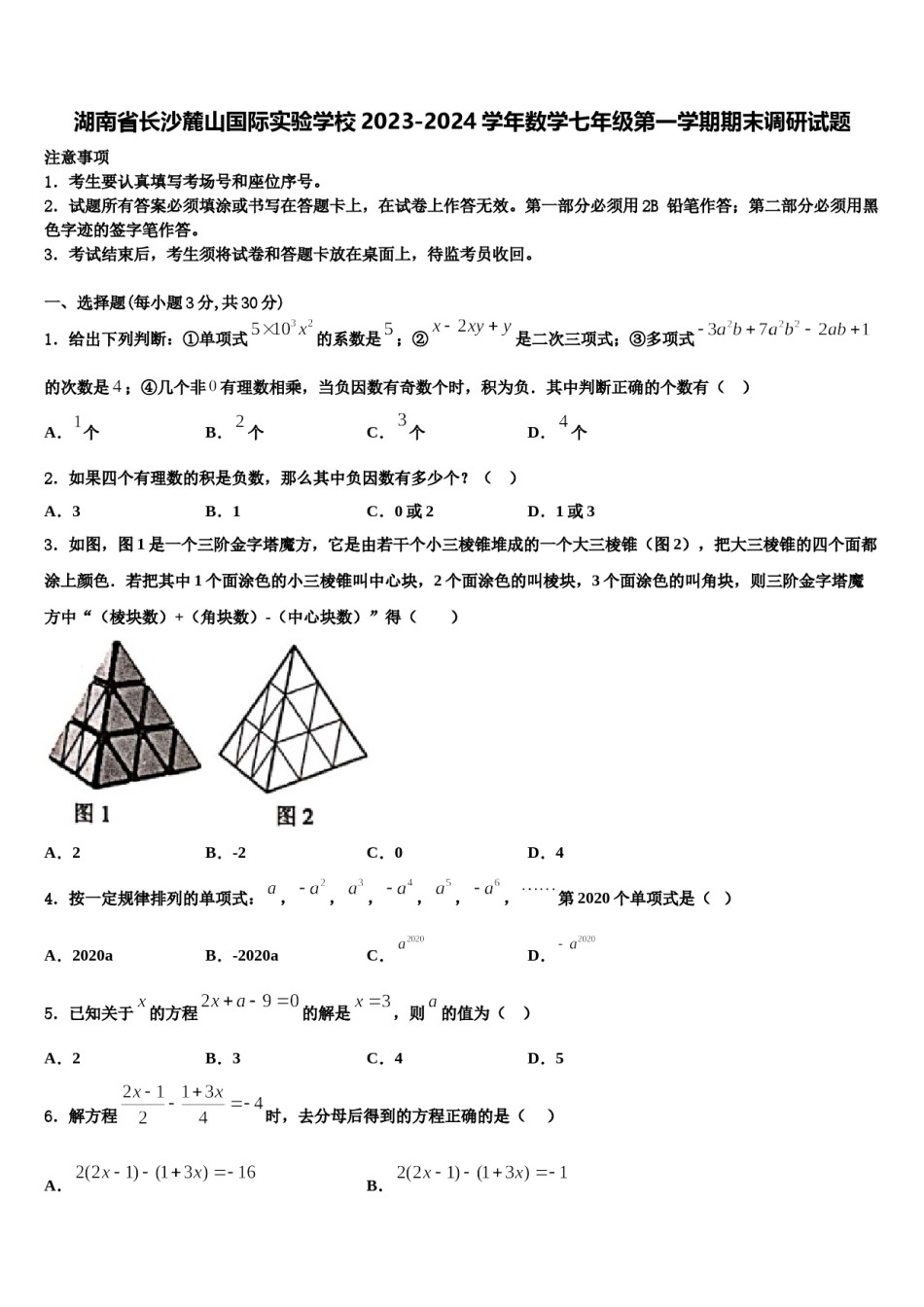 湖南省长沙麓山国际实验学校2023-2024学年数学七年级第一学期期末调研试题含解析.doc_第1页