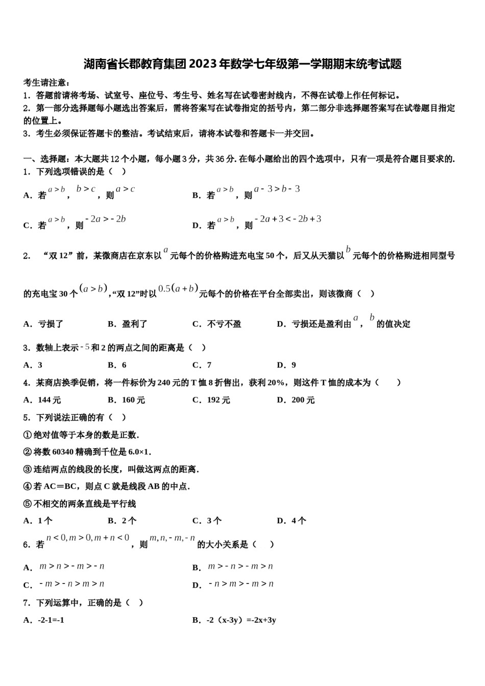 湖南省长郡教育集团2023年数学七年级第一学期期末统考试题含解析.doc_第1页