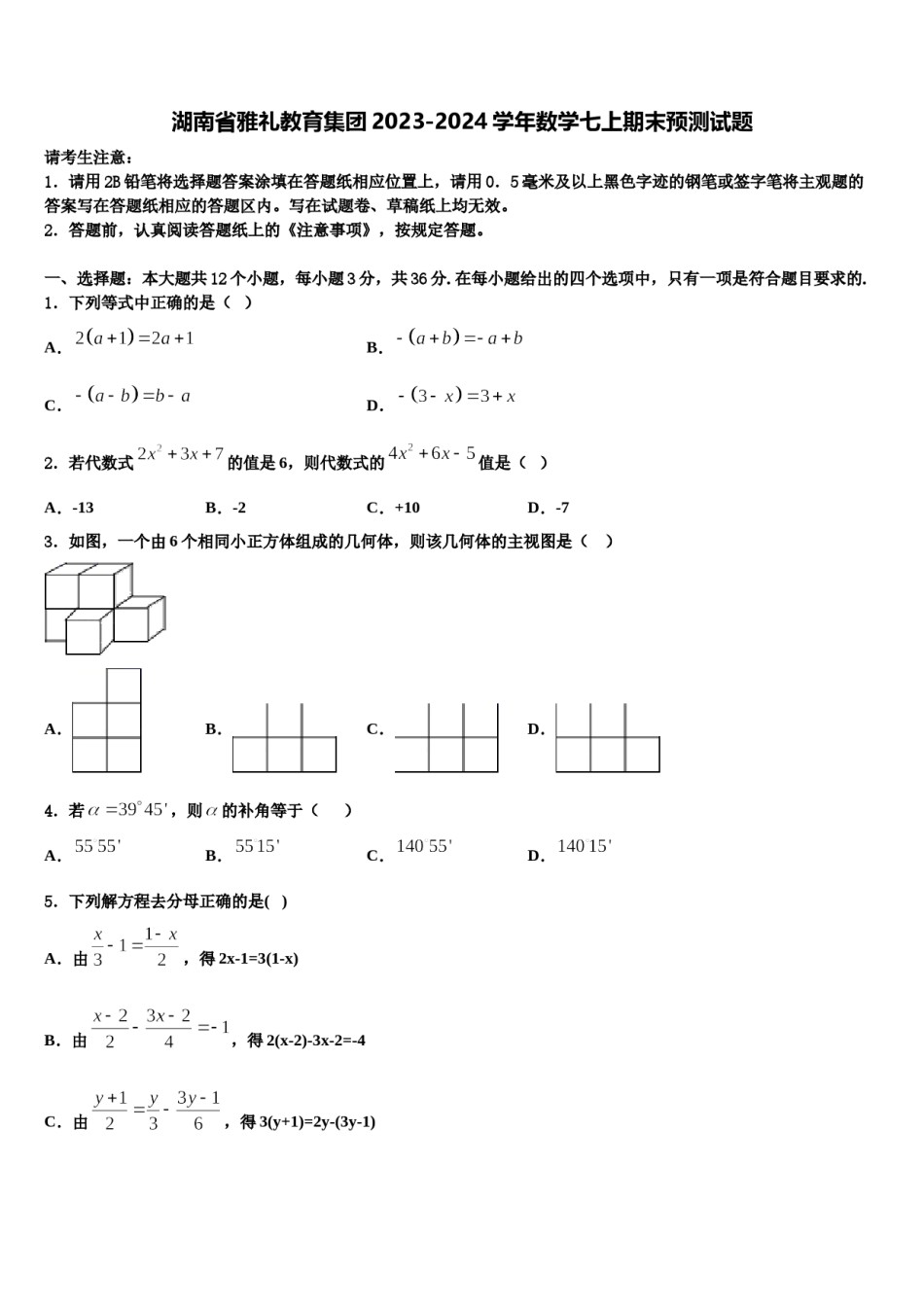湖南省雅礼教育集团2023-2024学年数学七上期末预测试题含解析.doc_第1页